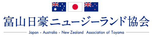 富山日豪ニュージーランド協会